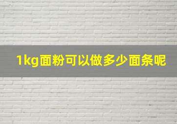 1kg面粉可以做多少面条呢