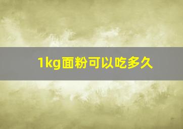 1kg面粉可以吃多久