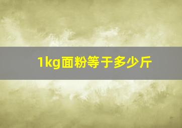 1kg面粉等于多少斤