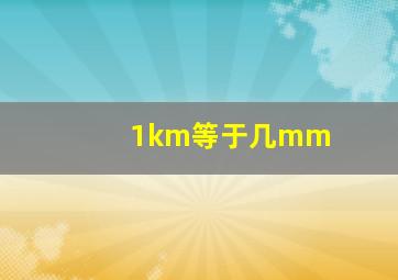 1km等于几mm