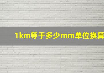 1km等于多少mm单位换算