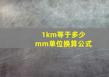 1km等于多少mm单位换算公式