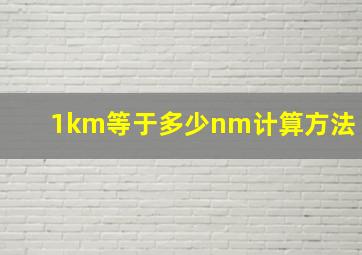 1km等于多少nm计算方法