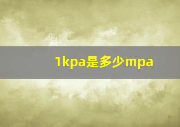 1kpa是多少mpa