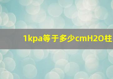 1kpa等于多少cmH2O柱