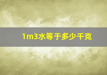 1m3水等于多少千克