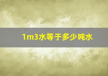 1m3水等于多少吨水