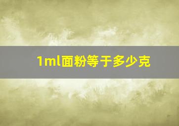 1ml面粉等于多少克