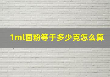 1ml面粉等于多少克怎么算