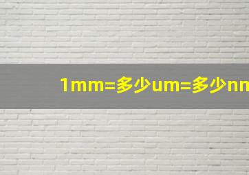 1mm=多少um=多少nm