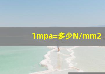 1mpa=多少N/mm2