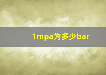 1mpa为多少bar