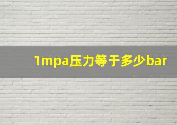 1mpa压力等于多少bar