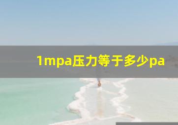 1mpa压力等于多少pa