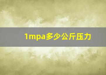 1mpa多少公斤压力