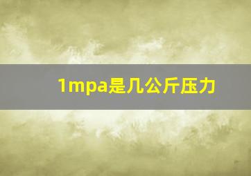 1mpa是几公斤压力