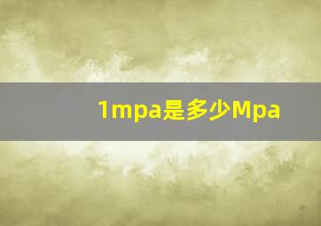 1mpa是多少Mpa