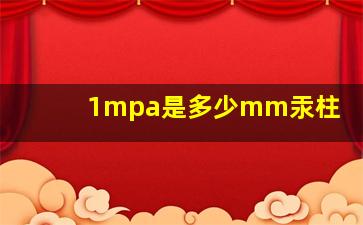 1mpa是多少mm汞柱