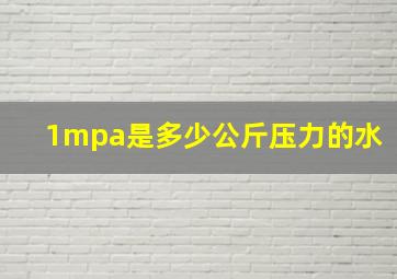 1mpa是多少公斤压力的水