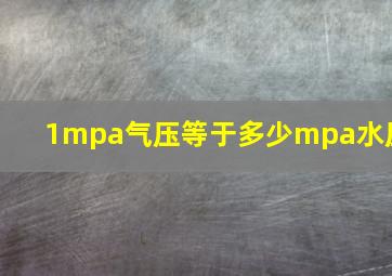 1mpa气压等于多少mpa水压