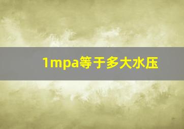 1mpa等于多大水压