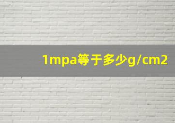 1mpa等于多少g/cm2