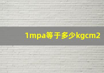 1mpa等于多少kgcm2