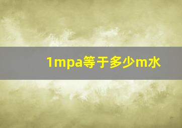 1mpa等于多少m水