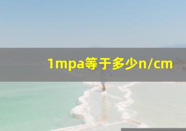 1mpa等于多少n/cm