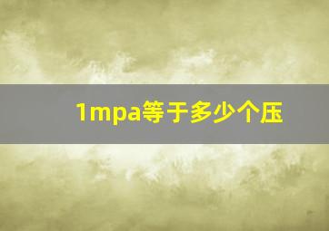 1mpa等于多少个压