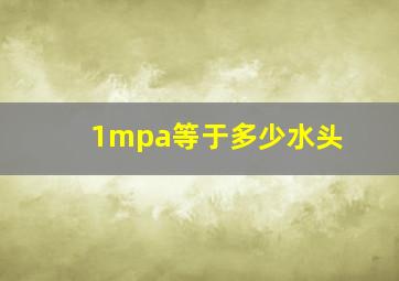 1mpa等于多少水头