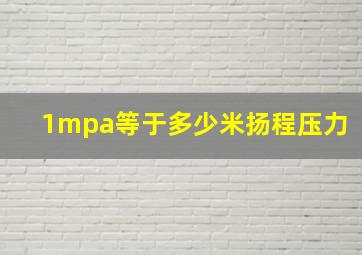 1mpa等于多少米扬程压力