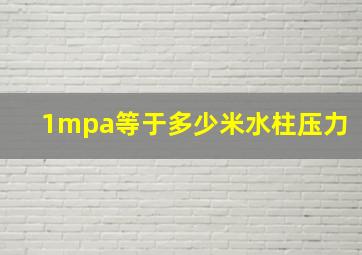 1mpa等于多少米水柱压力