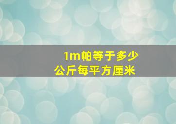 1m帕等于多少公斤每平方厘米