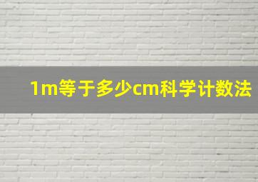 1m等于多少cm科学计数法