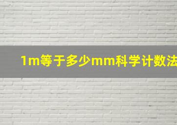 1m等于多少mm科学计数法