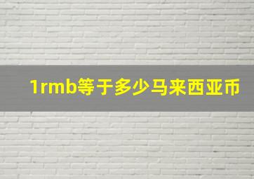 1rmb等于多少马来西亚币