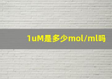 1uM是多少mol/ml吗