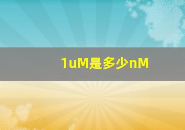 1uM是多少nM