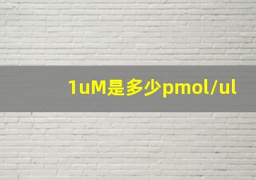 1uM是多少pmol/ul