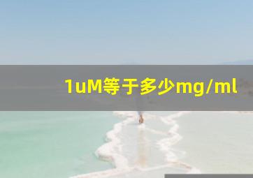 1uM等于多少mg/ml