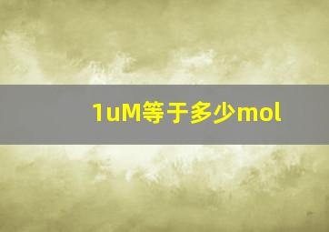 1uM等于多少mol