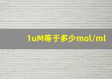 1uM等于多少mol/ml