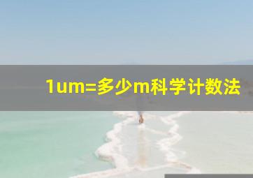 1um=多少m科学计数法