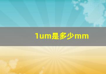 1um是多少mm