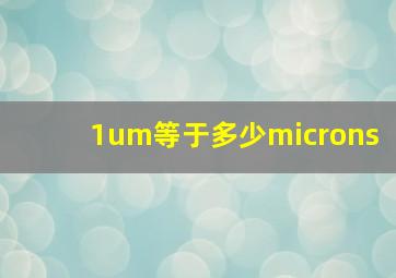 1um等于多少microns