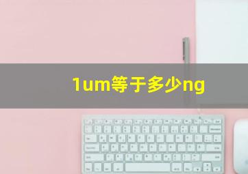 1um等于多少ng