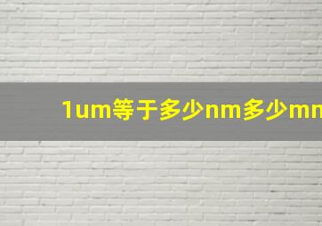 1um等于多少nm多少mm