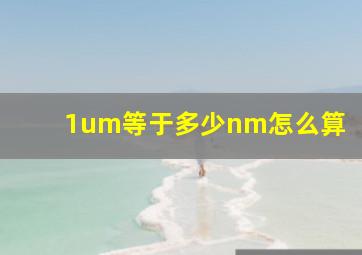 1um等于多少nm怎么算