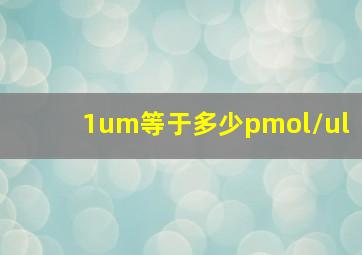 1um等于多少pmol/ul